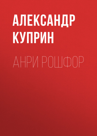 Аудиокнига Анри Рошфор ISBN 