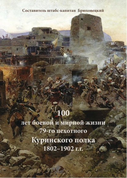 Обложка книги 100 лет боевой и мирной жизни 79-го пехотного Куринского полка 1802–1902 г.г., Г. А. Брюховецкий