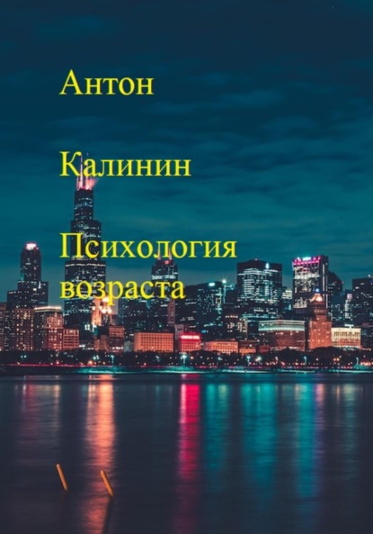 Психология возраста (Антон Олегович Калинин). 2023г. 