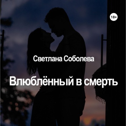 Аудиокнига Влюблённый в Смерть ISBN 