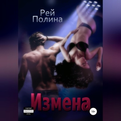 Аудиокнига Полина Рей - Измена