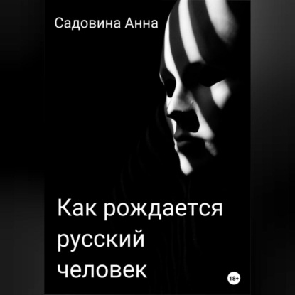 Аудиокнига Как рождается русский человек ISBN 