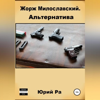 Аудиокнига Жорж Милославский. Альтернатива ISBN 