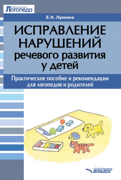 Исправление нарушений речевого развития у детей (Е. Н. Лункина). 2022г. 