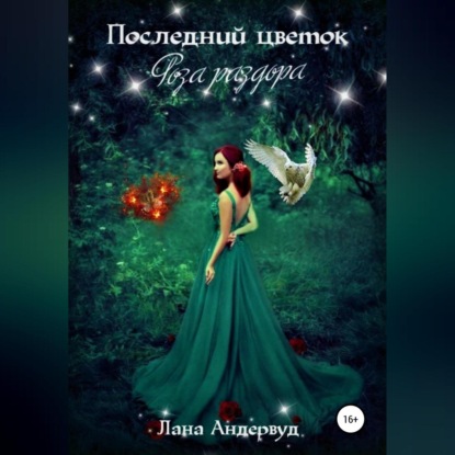 Аудиокнига Последний цветок. Роза раздора ISBN 