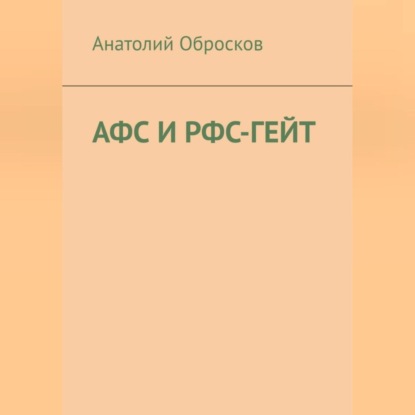 Аудиокнига АФС И РФС-ГЕЙТ ISBN 