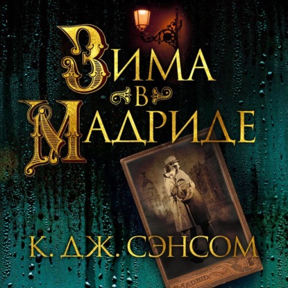 Аудиокнига Зима в Мадриде ISBN 978-5-389-22575-6