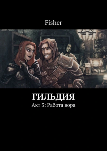 Обложка книги Гильдия. Акт 3: Работа вора, Fisher