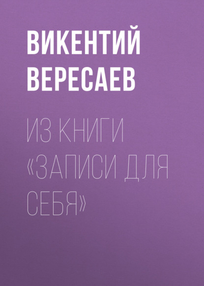 Аудиокнига Викентий Вересаев - Из книги «Записи для себя»