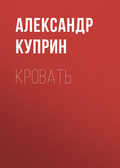 Кровать (Александр Куприн).  - Скачать | Читать книгу онлайн