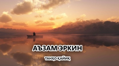 Танҳо қайиқ (Аъзам Эркин). 