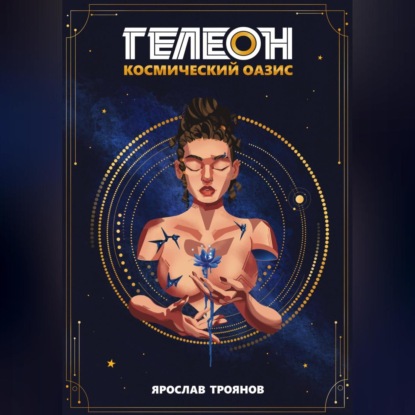 Гелеон. Космический Оазис (Ярослав Троянов). 2023г. 