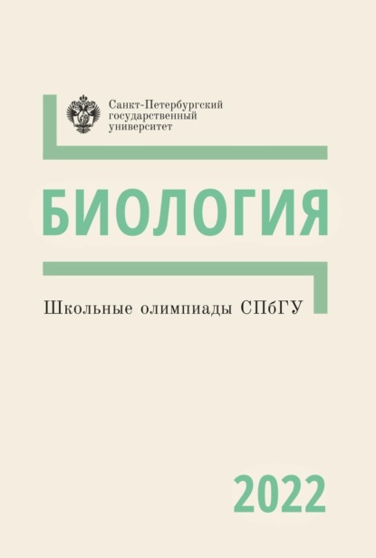 Биология. Школьные олимпиады СПбГУ 2022 - Коллектив авторов