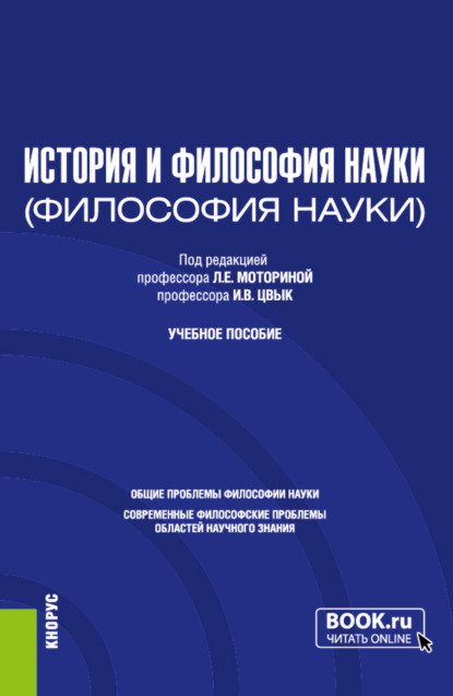 История и философия науки. (Аспирантура). Учебное пособие. - Любовь Евстафьевна Моторина