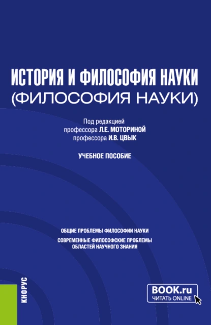 Обложка книги История и философия науки. (Аспирантура). Учебное пособие., Любовь Евстафьевна Моторина