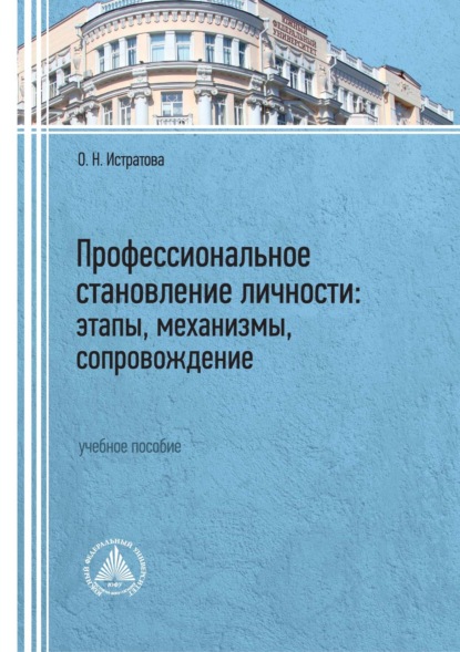 Профессиональное становление личности: этапы, механизмы, сопровождение (О. Н. Истратова). 2022г. 