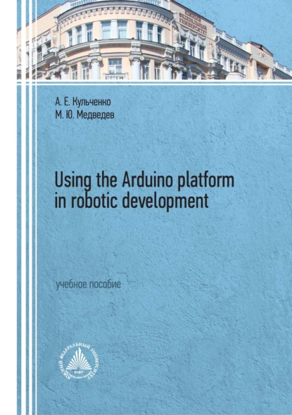 Обложка книги Using the Arduino platform in robotic development, М. Ю. Медведев