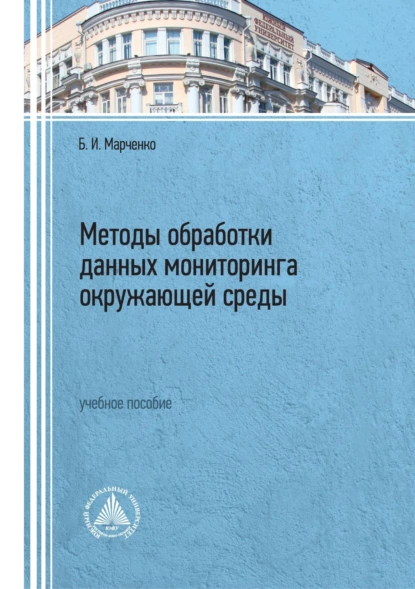 Обложка книги Методы обработки данных мониторинга окружающей среды, Б. И. Марченко