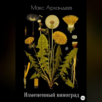 Аудиокнига Макс Архандеев - Измененный виноград