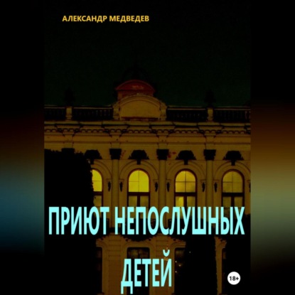 Аудиокнига Александр Медведев - Приют непослушных детей