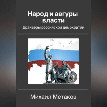 Аудиокнига Михаил Митрофанович Метаков - Народ и авгуры власти. Драйверы российской демократии