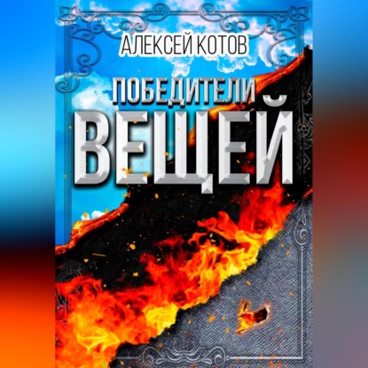 Аудиокнига Победители вещей ISBN 