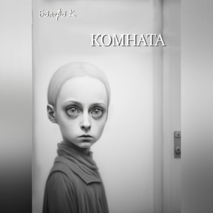 Комната (К. Балова). 2021г. 