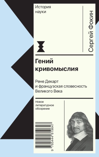 Обложка книги Гений кривомыслия. Рене Декарт и французская словесность Великого Века, Сергей Фокин