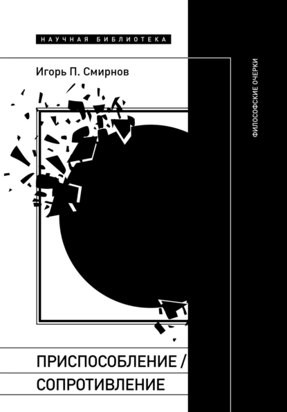 Обложка книги Приспособление/сопротивление. Философские очерки, Игорь Смирнов