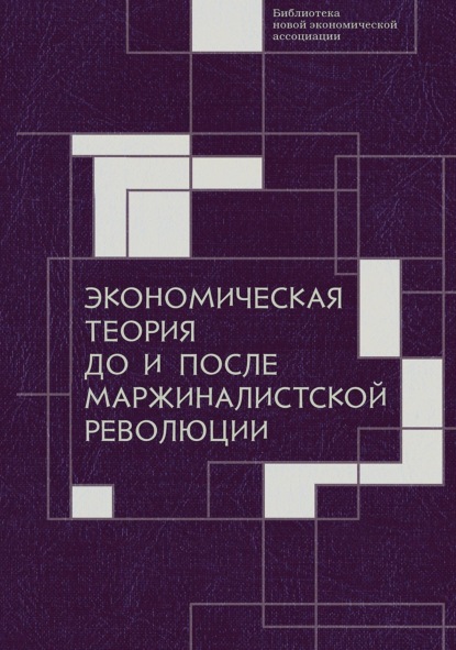 Экономическая теория до и после маржиналистской революции. Сборник материалов III Октябрьской международной научной конференции по проблемам теоретической экономики. 20—21 октября 2021 г. - Сборник статей