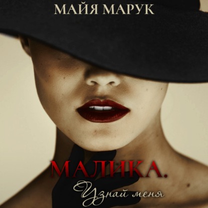 Аудиокнига Малика. Узнай меня ISBN 