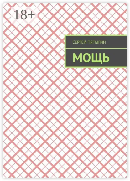 Обложка книги Мощь, Сергей Пятыгин