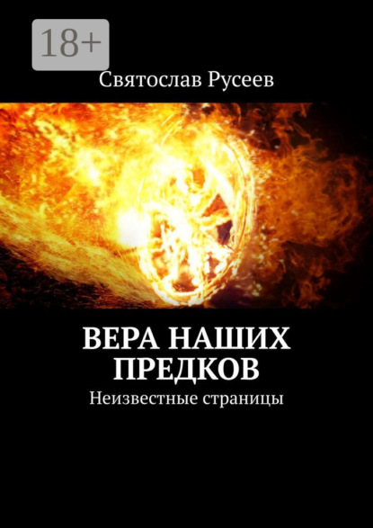 Вера наших предков. Неизвестные страницы