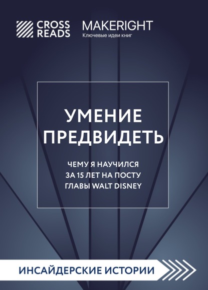 Саммари книги «Умение предвидеть. Чему я научился за 15 лет на посту главы Walt Disney» (Коллектив авторов). 2023г. 