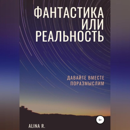 Аудиокнига Фантастика или реальность ISBN 