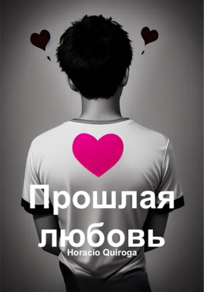 Обложка книги Прошлая любовь, Horacio Quiroga