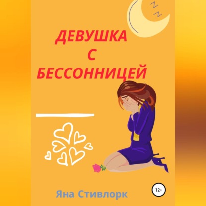 Аудиокнига Яна Стивлорк - Девушка с Бессонницей