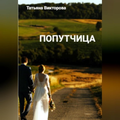 Аудиокнига Попутчица ISBN 