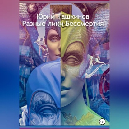 Аудиокнига Разные лики Бессмертия ISBN 