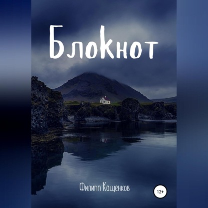 Аудиокнига Блокнот ISBN 