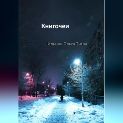 Аудиокнига Книгочеи ISBN 