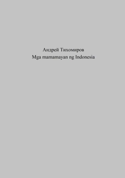 Mga mamamayan ng Indonesia (Андрей Тихомиров). 2023г. 