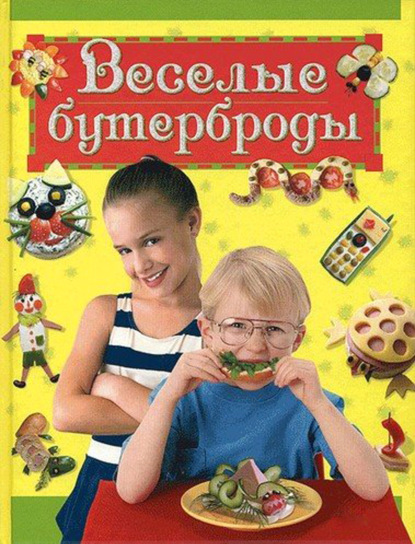 Веселые бутерброды ~ Лариса Зайцева (скачать книгу или читать онлайн)