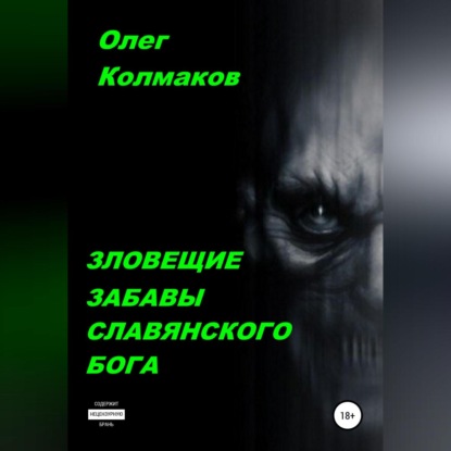 Аудиокнига Олег Колмаков - Зловещие забавы славянского бога