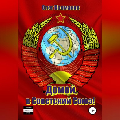 Аудиокнига Домой, в Советский Союз! ISBN 