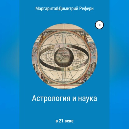 Аудиокнига Астрология и наука ISBN 