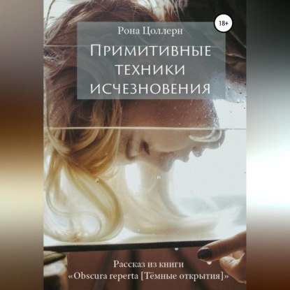 Аудиокнига Рона Цоллерн - Примитивные техники исчезновения