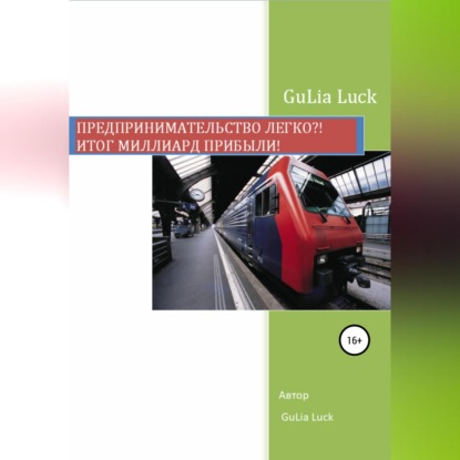 Предпринимательство легко?! Итог миллиард прибыли! (Gulia Luck). 2021г. 