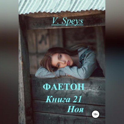 Фаетон. Книга 21. Ноя (V. Speys). 2022г. 