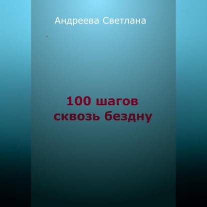 Аудиокнига Светлана Евгеньевна Андреева - Сто шагов сквозь бездну